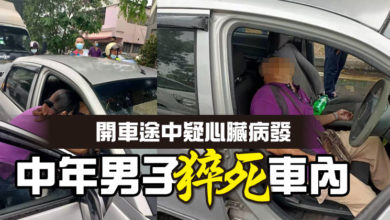 Photo of 開車途中疑心臟病發 中年男子猝死車內
