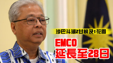 Photo of 沙巴斗湖2甘榜及1花園    EMCO延長至28日