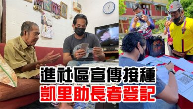 Photo of 進社區宣傳接種　凱里助長者登記