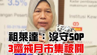 Photo of 祖萊達：沒守SOP 3齋戒月市集被關