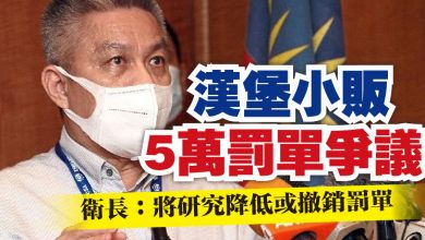 Photo of 漢堡小販5萬罰單爭議   衛長：將研究降低或撤銷罰單