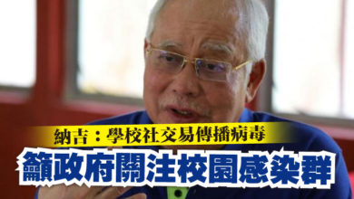 Photo of 納吉：學校社交易傳播病毒  籲政府關注校園感染群