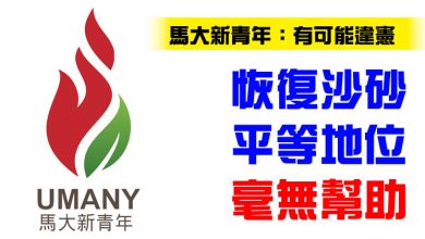 Photo of 馬大新青年：有可能違憲  恢復沙砂平等地位毫無幫助