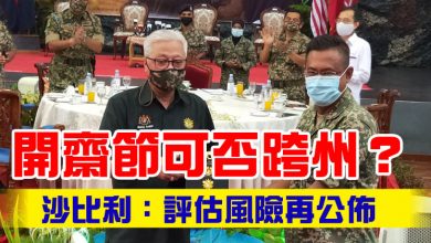 Photo of 開齋節可否跨州？ 沙比利：評估風險再公佈