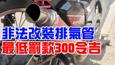 Photo of 非法改裝排氣管  最低罰款300令吉