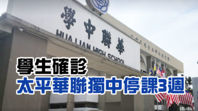 Photo of 學生確診 太平華聯獨中停課3週