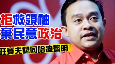 Photo of 拒救領袖棄民意政治   旺賽夫認同哈迪聲明