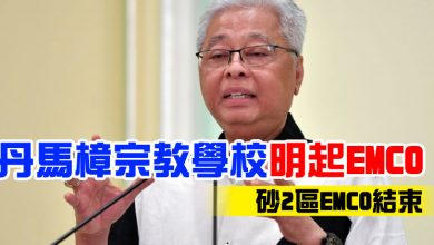 Photo of 丹馬樟宗教學校明起EMCO    砂2區EMCO結束