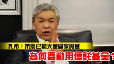 Photo of 扎希:抗疫已撥大量國家資金 為何要動用信託基金?