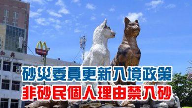 Photo of 砂災委員更新入境政策 非砂民個人理由禁入砂