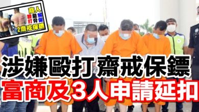 Photo of 涉嫌毆打齋戒保鏢  富商及3人申請延扣