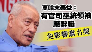Photo of 莫哈末泰益：有官司巫統領袖應辭職  免影響黨名聲