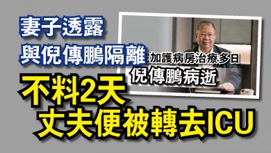 Photo of 妻子透露與倪傳鵬隔離  不料2天丈夫便被轉去ICU