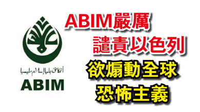 Photo of ABIM嚴厲譴責以色列  欲煽動全球恐怖主義