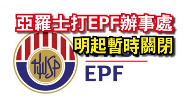 Photo of 亞羅士打EPF辦事處  明起暫時關閉