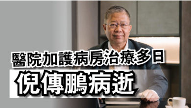 Photo of 醫院加護病房治療多日  倪傳鵬病逝