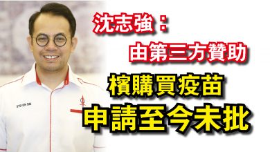 Photo of 沈志強：由第三方贊助  檳購買疫苗申請至今未批