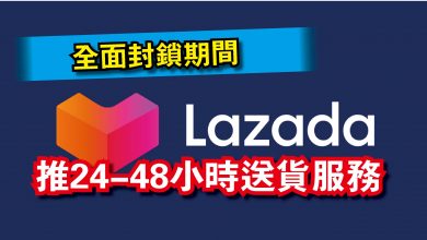 Photo of 全面封鎖期間  Lazada推24-48小時送貨服務