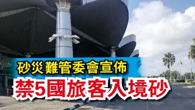 Photo of 砂災難管委會宣佈  禁5國旅客入境砂