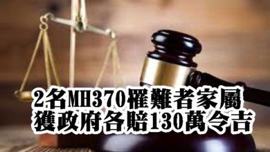Photo of 2名MH370罹難者家屬  獲政府各賠130萬令吉