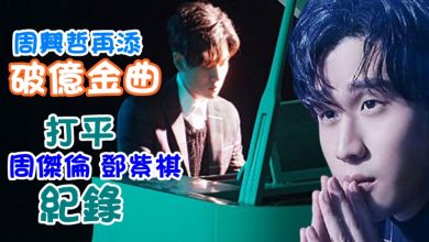 Photo of 周興哲再添破億金曲 打平周傑倫鄧紫棋紀錄