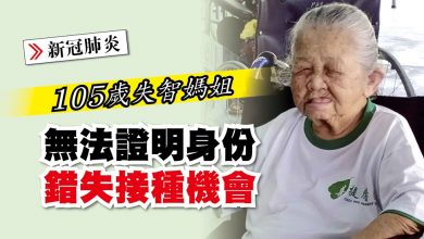 Photo of 105歲失智媽姐 無法證明身份 錯失接種機會