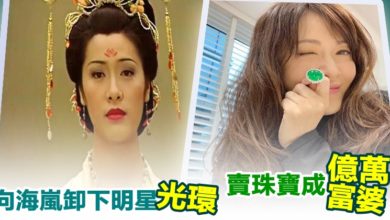 Photo of 向海嵐卸下明星光環 賣珠寶成億萬富婆