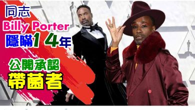 Photo of 同志男星Billy Porter隱瞞14年 公開承認是愛滋病帶菌者