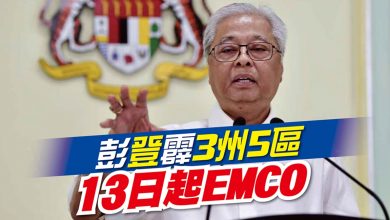 Photo of 彭登霹3州5區 13日起EMCO
