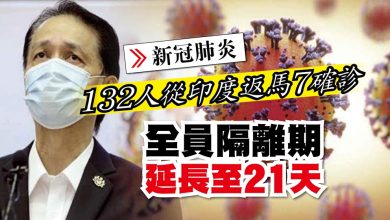 Photo of 132人從印度返馬7確診 全員隔離期延長至21天