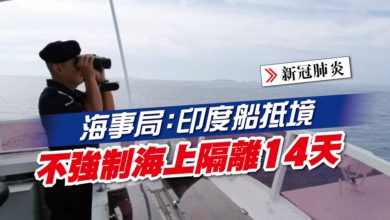 Photo of 海事局：印度船抵境 不強制海上隔離14天