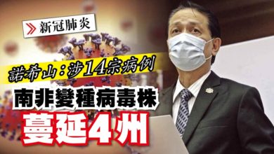 Photo of 南非變種毒株擴散 新增14宗 累計62例