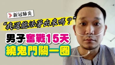 Photo of “我還能活著出來嗎？” 男子奮戰15天繞鬼門關一圈