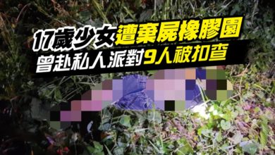 Photo of 17歲少女遭棄屍橡膠園 曾赴私人派對 9人被扣查