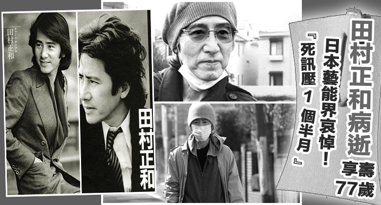 死訊壓1個半月 日本藝能界哀悼 田村正和病逝享壽77歲 光明日报