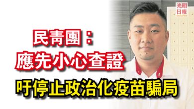 Photo of 民青團：應先小心查證  吁停止政治化疫苗騙局