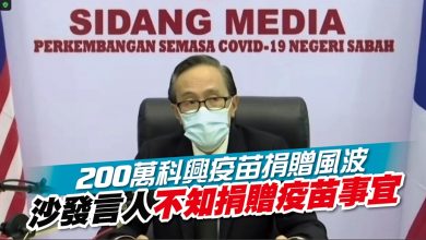 Photo of 【200萬科興疫苗捐贈風波】沙發言人不知捐贈疫苗事宜