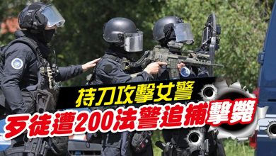 Photo of 持刀攻擊女警 歹徒遭200法警追捕擊斃