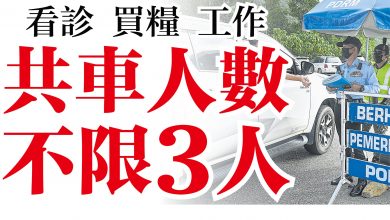 Photo of 【全國MCO】看診 買糧 工作   共車人數不限3人