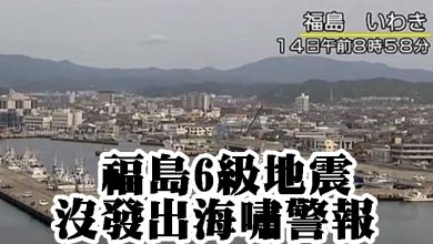 Photo of 福島6級地震 沒發出海嘯警報