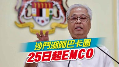 Photo of 沙鬥湖阿巴卡園 25日起EMCO