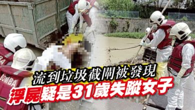 Photo of 流到垃圾截閘被發現 浮屍疑是31歲失蹤女子