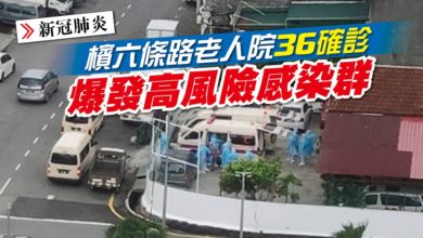 Photo of 檳六條路老人院36確診 爆發高風險感染群