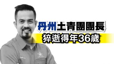 Photo of 丹州土青團團長 猝逝 得年36歲