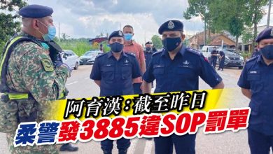 Photo of 阿育漢：截至昨日 柔警發3885違SOP罰單