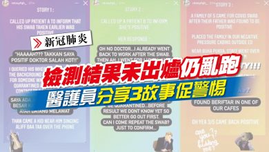 Photo of 檢測結果未出爐仍亂跑 醫護員分享3故事促警惕