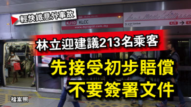 Photo of 【輕快鐵意外事故】林立迎建議213名乘客  先接受初步賠償不要簽署文件