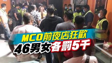 Photo of MCO前夜店狂歡 46男女各罰5千