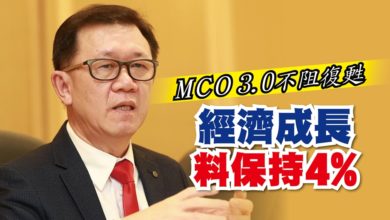Photo of MCO 3.0不阻復甦 經濟成長料保持4%
