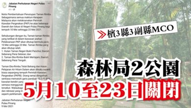 Photo of 【檳3縣3副縣MCO】森林局2公園 5月10至23日關閉